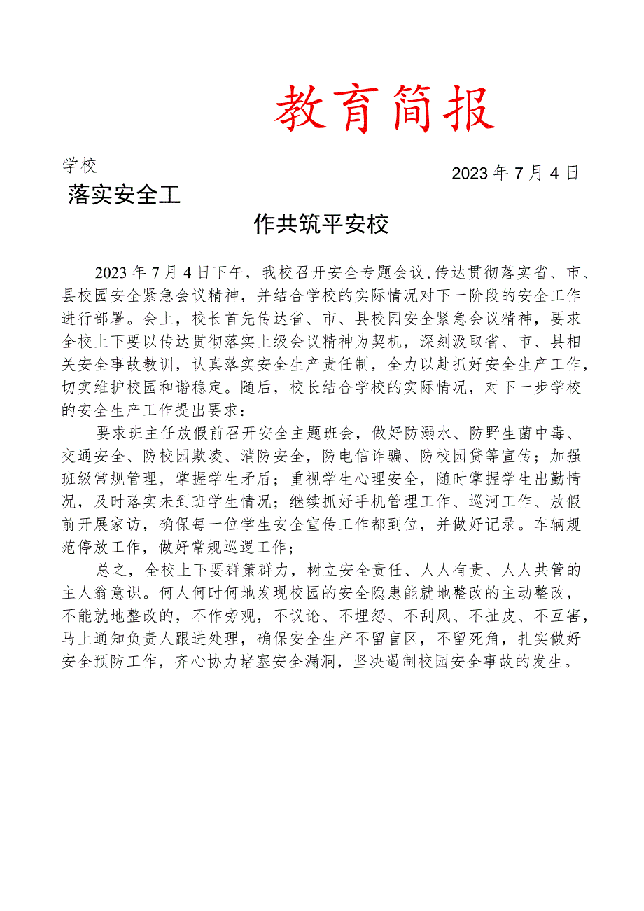 学校落实上级会议精神工作简报.docx_第1页