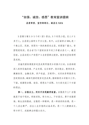 “自强、诚信、感恩”教育宣讲提纲.docx