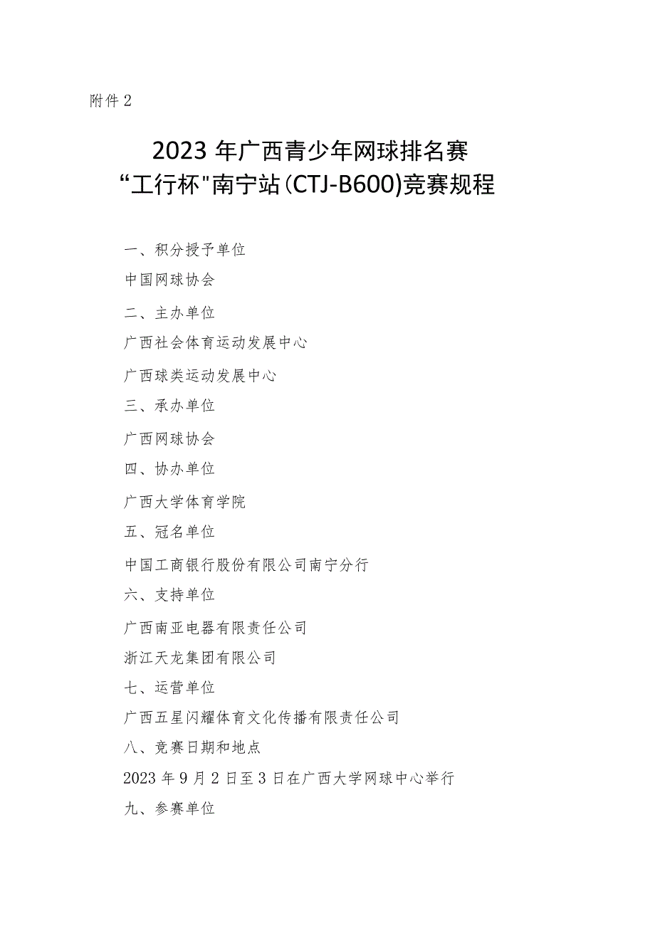 2023年广西青少年网球排名赛“工行杯”南宁站（CTJ－B600）竞赛规程、自愿参赛责任书.docx_第1页