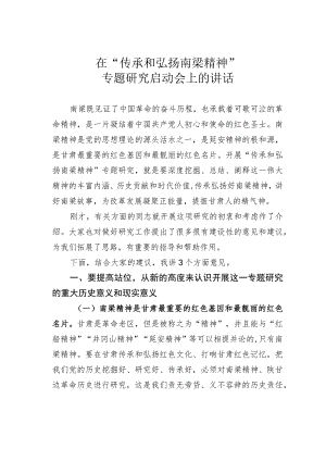 在“传承和弘扬南梁精神”专题研究启动会上的讲话.docx