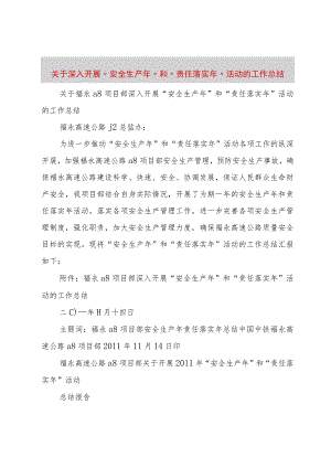 【精品文档】关于深入开展“安全生产年”和“责任落实年”活动的工作总结（整理版）.docx