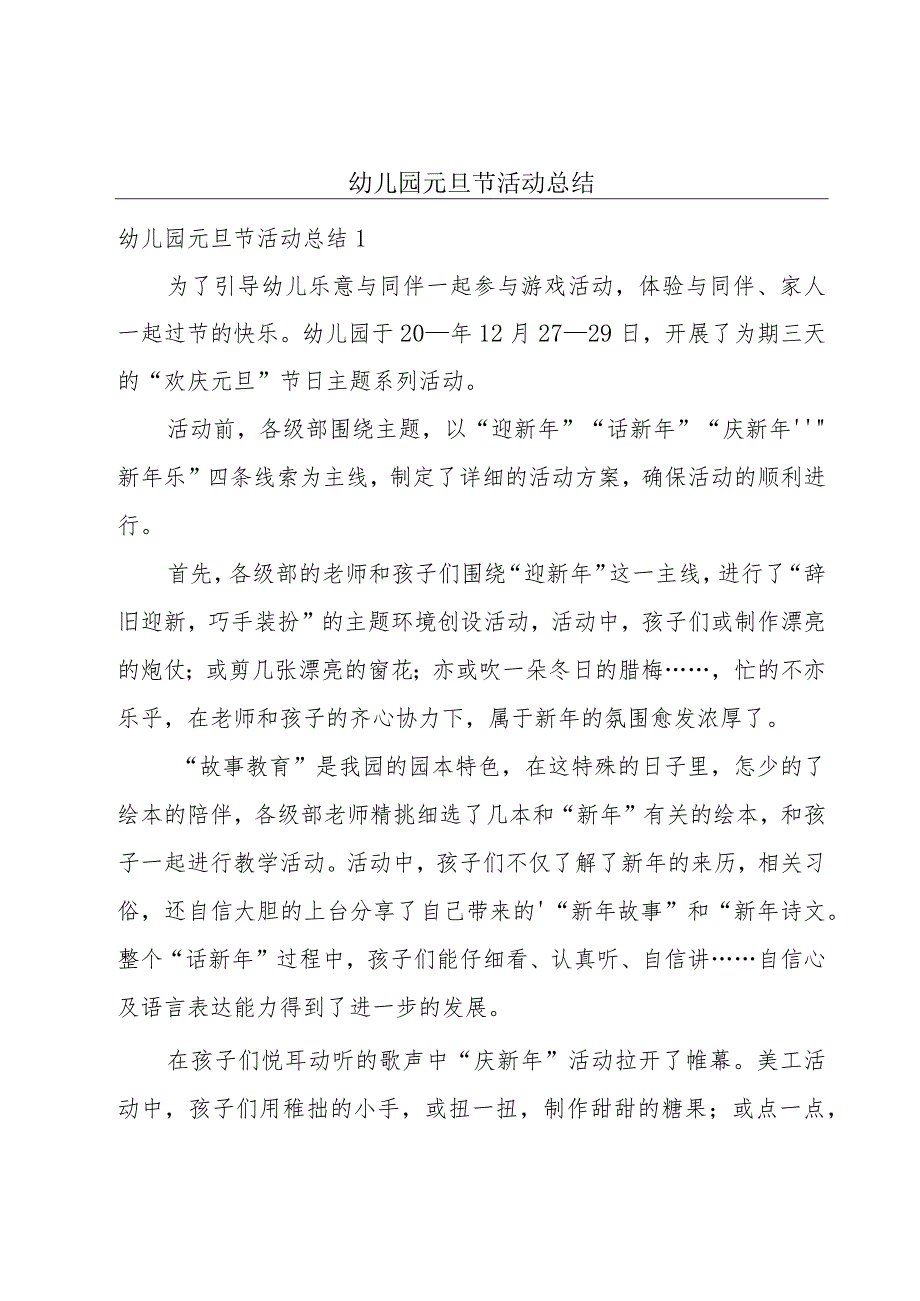 幼儿园元旦节活动总结.docx_第1页