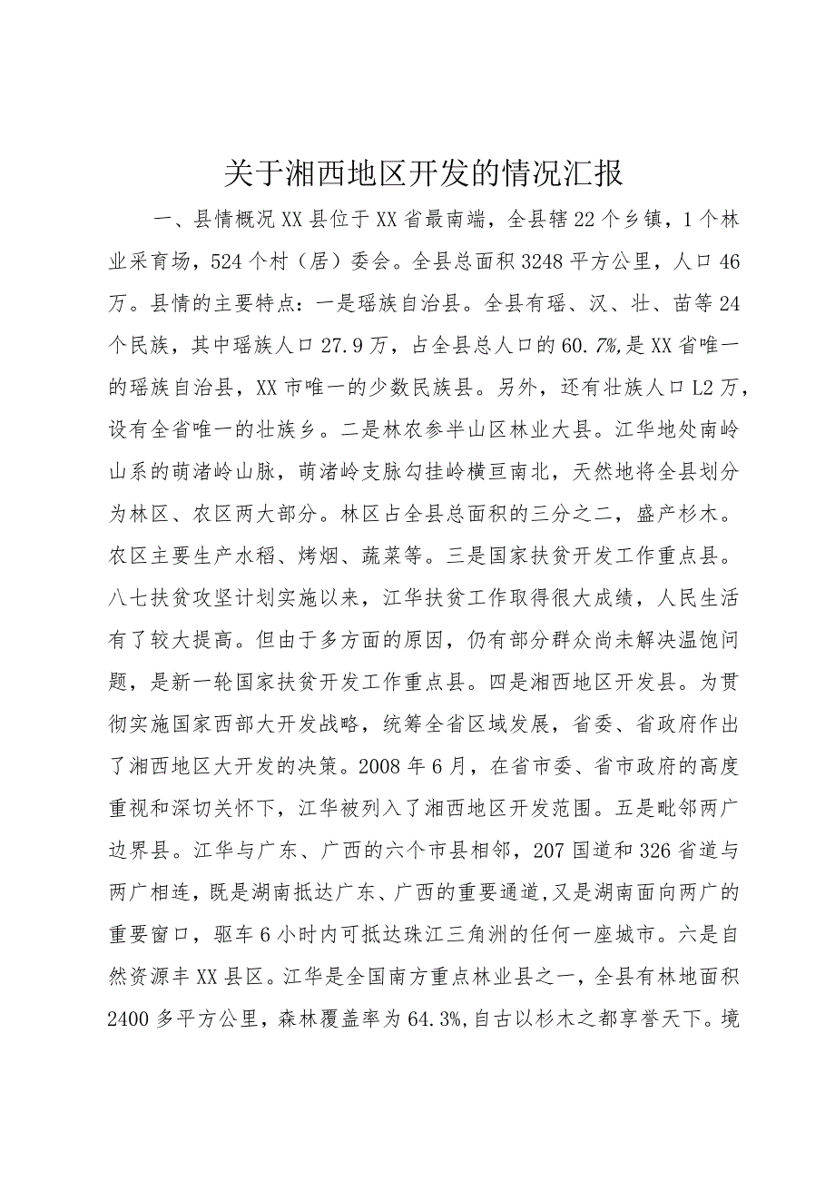 【精品文档】关于湘西地区开发的情况汇报（整理版）.docx_第1页