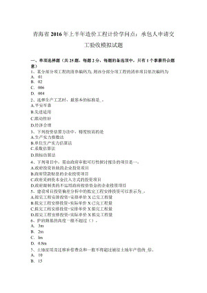 青海省2016年上半年造价工程计价知识点：承包人申请交工验收模拟试题.docx