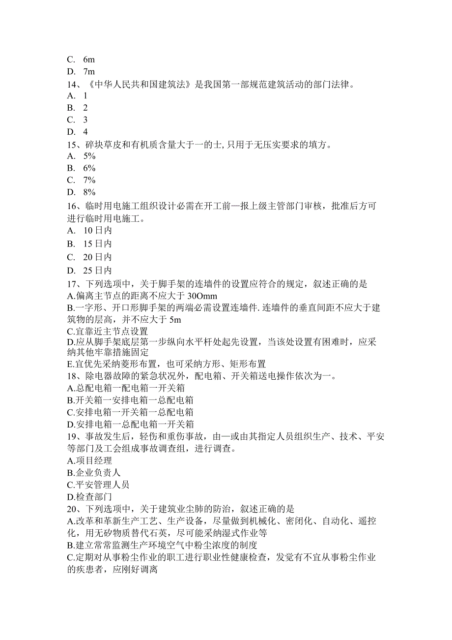 2023年天津安全员A证考试试题.docx_第3页