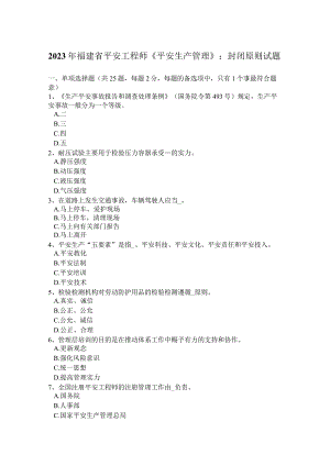 2023年福建省安全工程师《安全生产管理》：封闭原则试题.docx