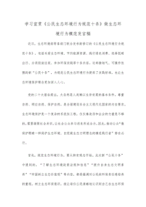 学习宣贯《公民生态环境行为规范十条》做生态环境行为模范发言稿.docx