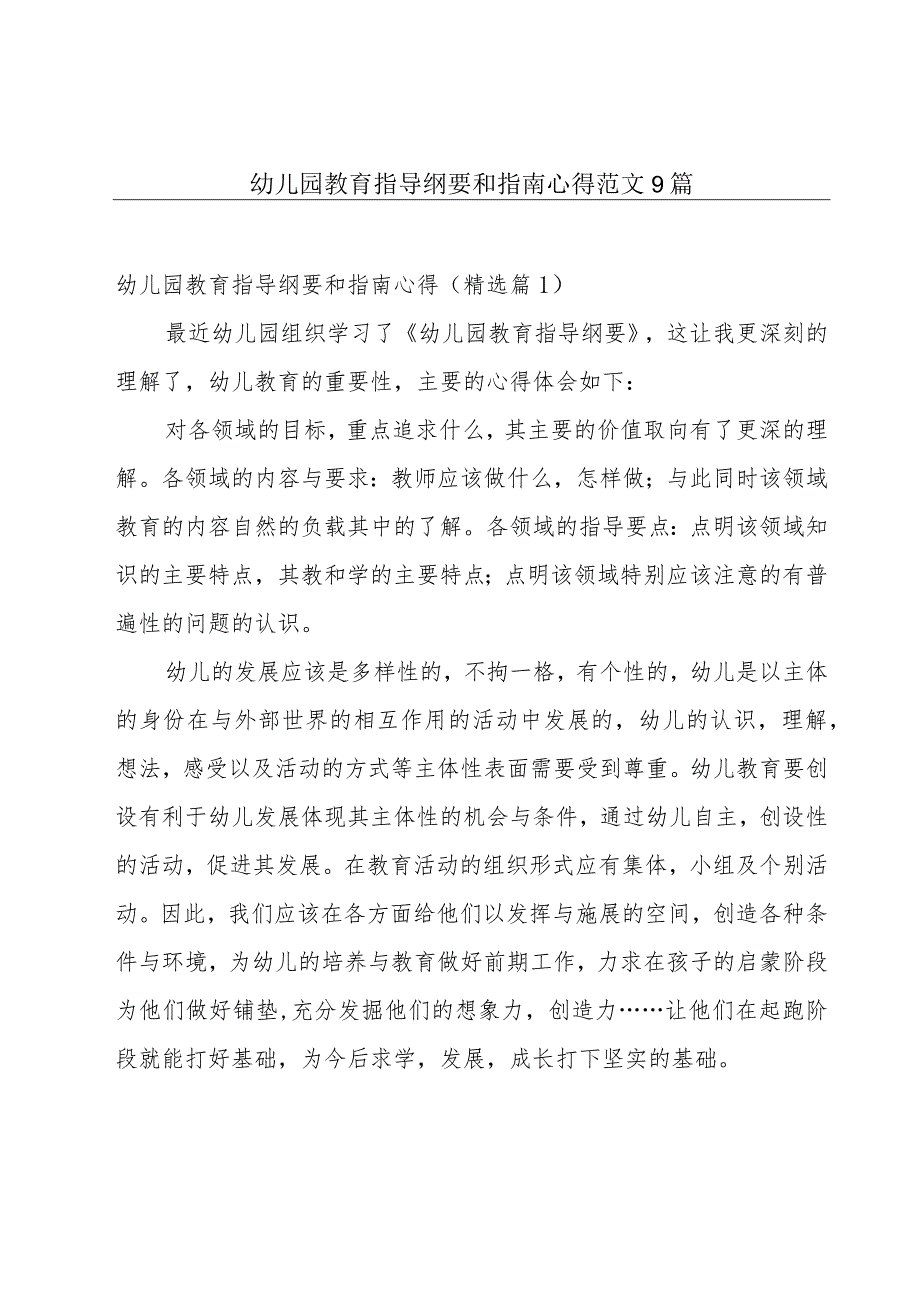 幼儿园教育指导纲要和指南心得范文9篇.docx_第1页