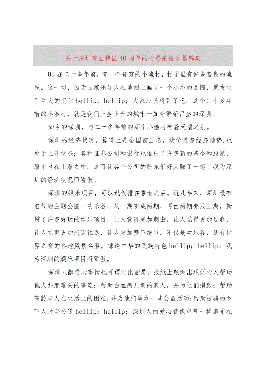 【精品文档】关于深圳建立特区40周年的心得感悟5篇锦集（整理版）.docx_第1页