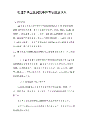 街道公共卫生突发事件专项应急预案.docx