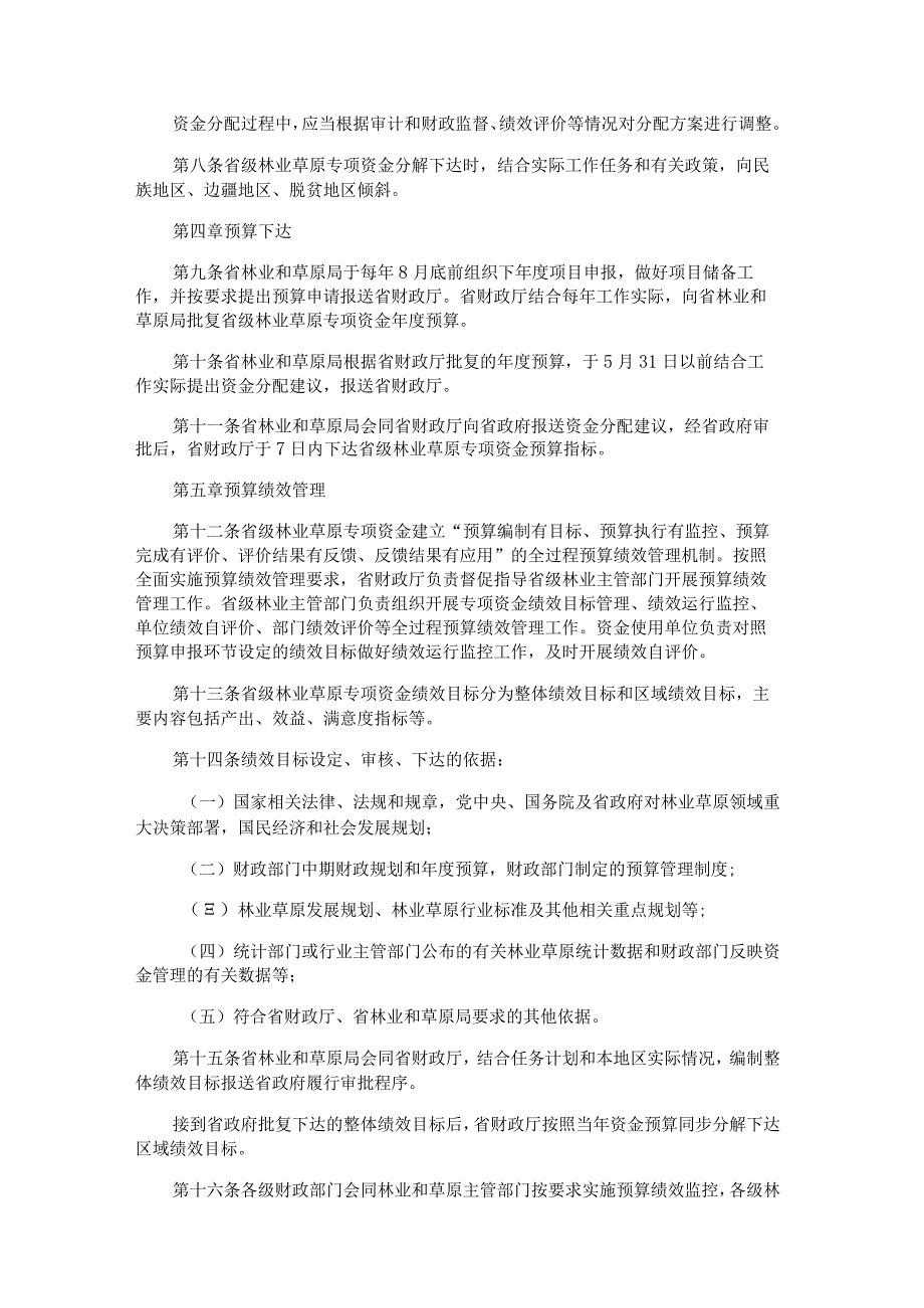 黑龙江省省级林业草原专项资金管理办法（试行）.docx_第3页