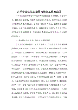 大学毕业生就业指导与服务工作及成效.docx