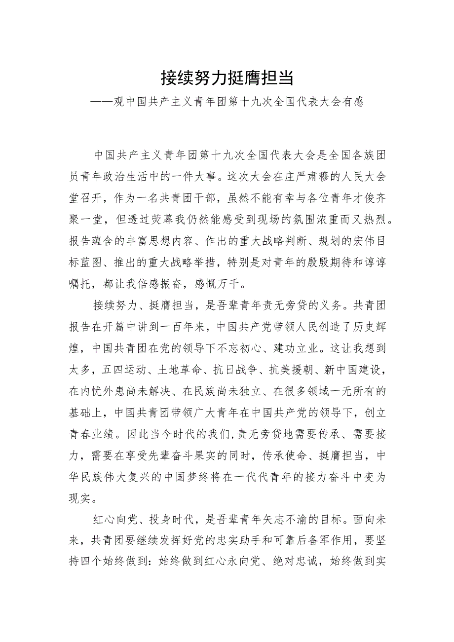 接续努力挺膺担当——基层工作者学习共青团十九大精神心得体会.docx_第1页