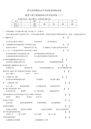 3-建设工程工程量清单计价实务-试卷三.docx