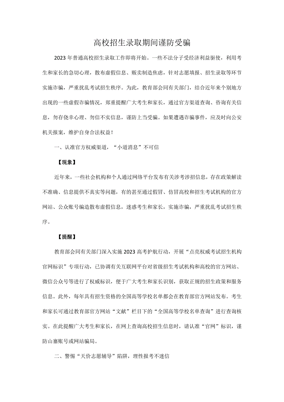 高校招生录取期间谨防受骗.docx_第1页