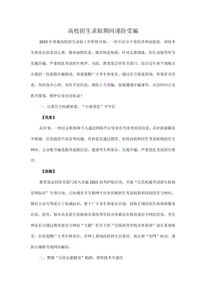 高校招生录取期间谨防受骗.docx