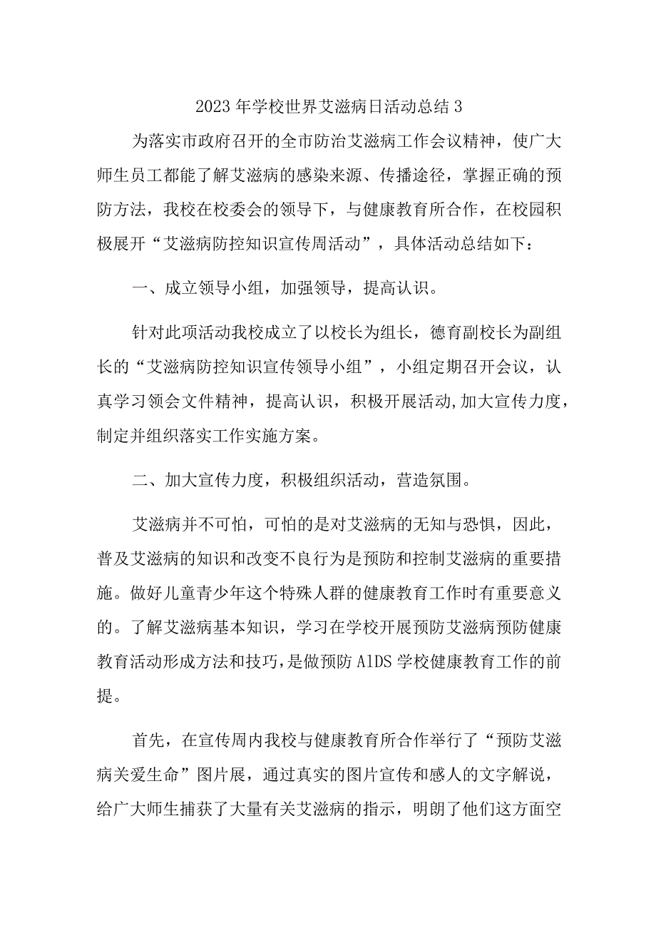 2023年学校世界艾滋病日活动总结3.docx_第1页