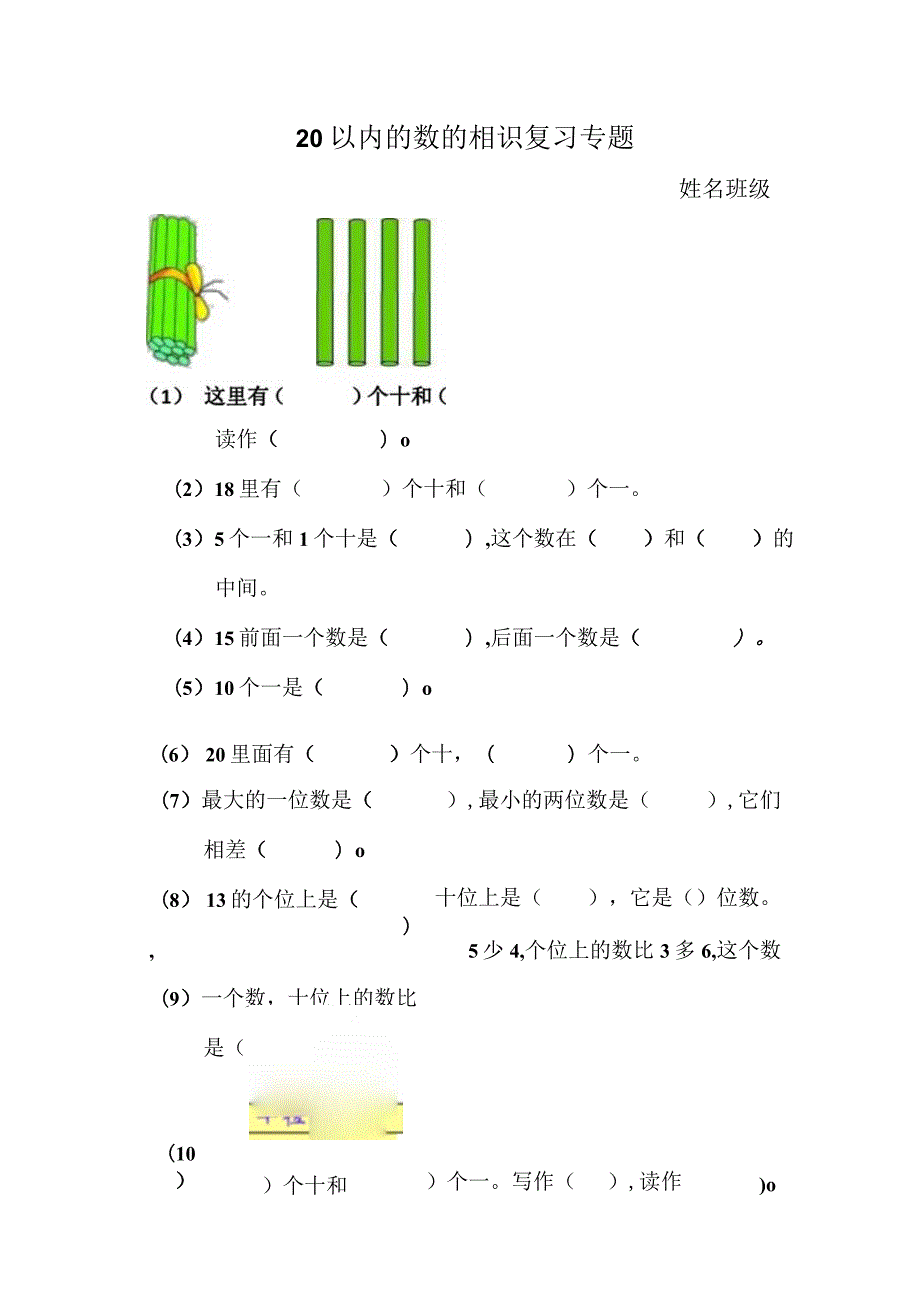 20以内的数的认识复习题.docx_第1页