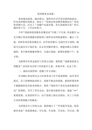 优质服务总结 篇7.docx