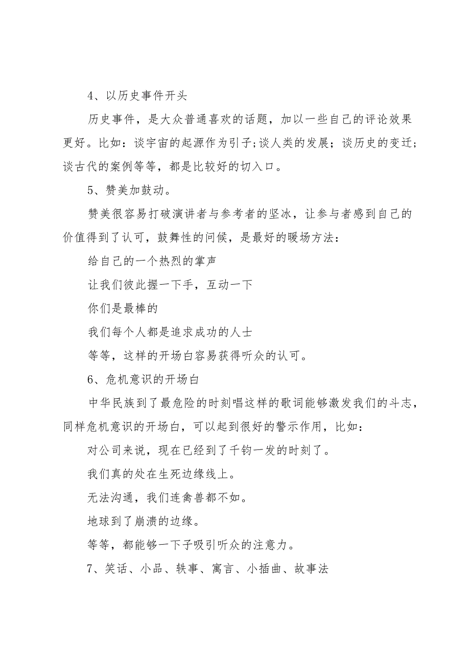 【精品文档】关于演讲开场方式（整理版）.docx_第2页