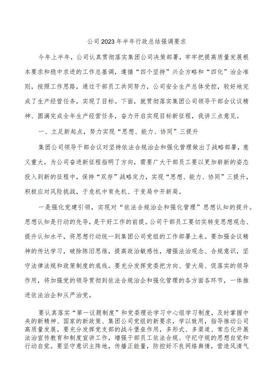 公司2023年半年行政总结强调要求.docx_第1页