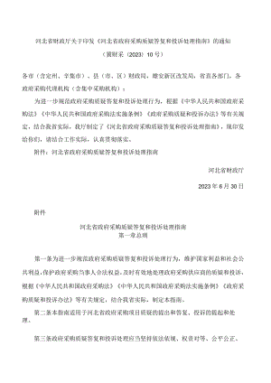 河北省财政厅关于印发《河北省政府采购质疑答复和投诉处理指南》的通知.docx