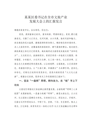 某某区委书记在全市文旅产业发展大会上的汇报发言.docx