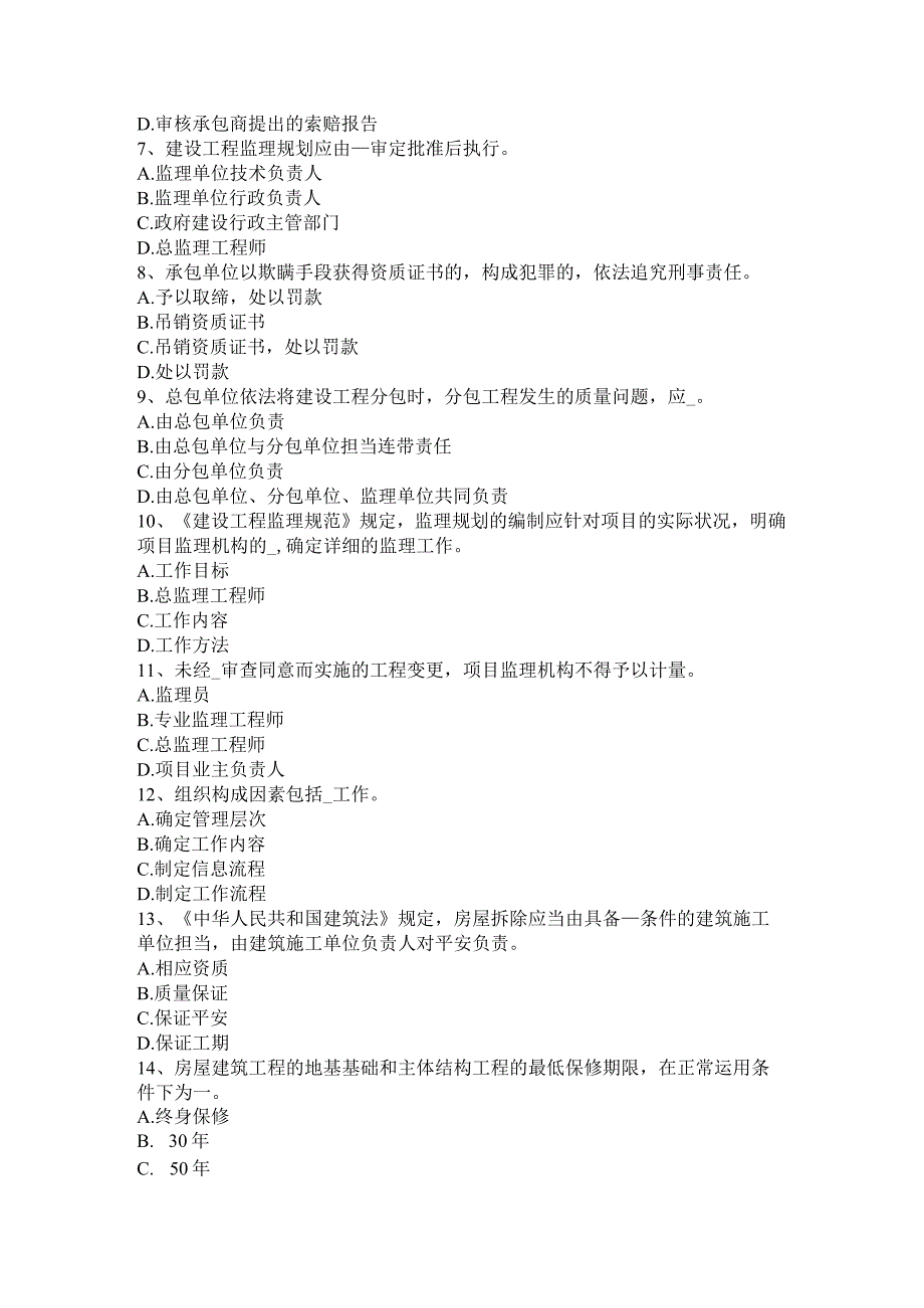 青海省2016年上半年监理工程师考试《合同管理》：建筑工程一切险考试试题.docx_第2页