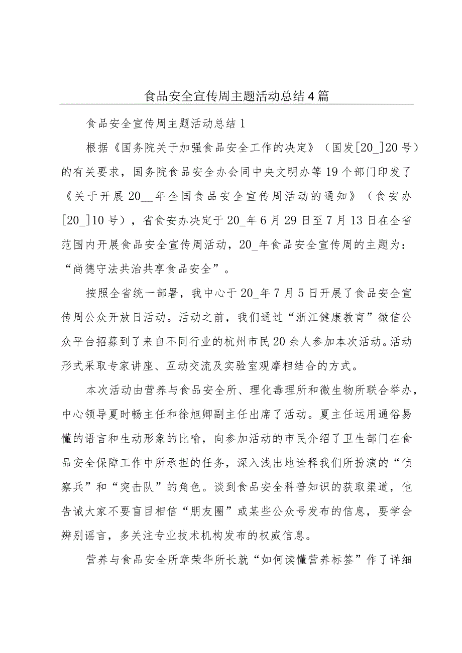 食品安全宣传周主题活动总结4篇.docx_第1页