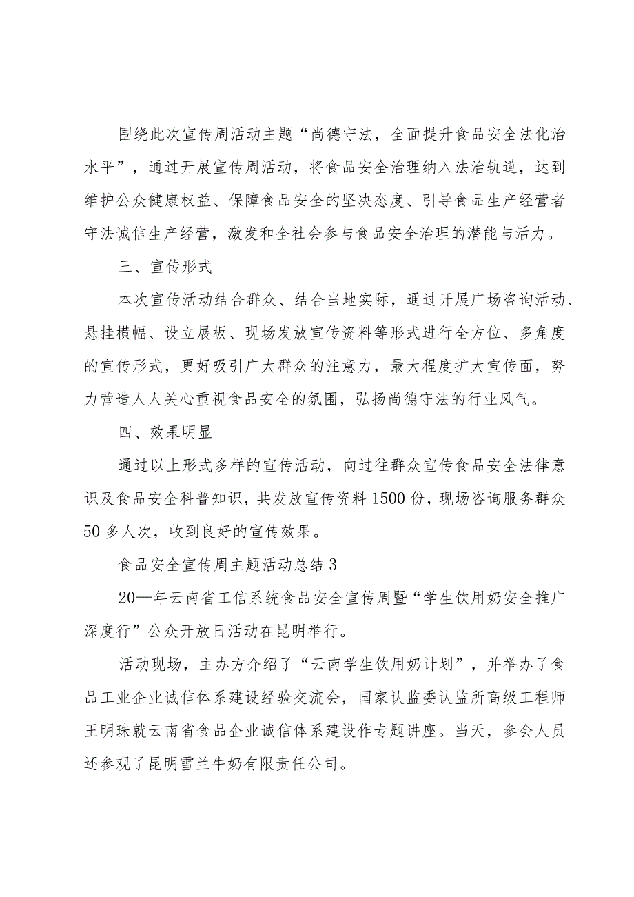 食品安全宣传周主题活动总结4篇.docx_第3页