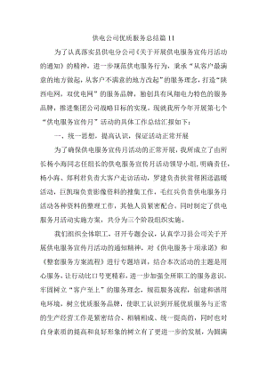 供电公司优质服务总结 篇11.docx