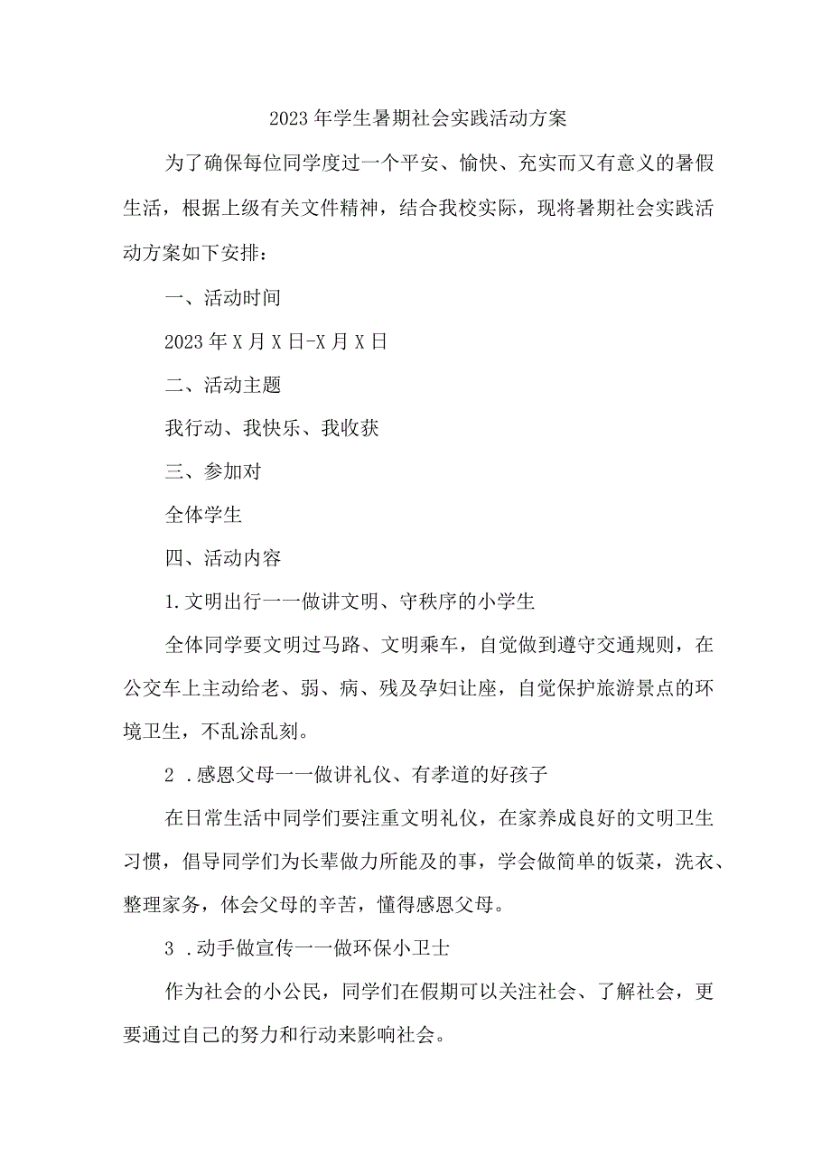 2023年学校《学生暑期社会》实践活动方案.docx_第1页