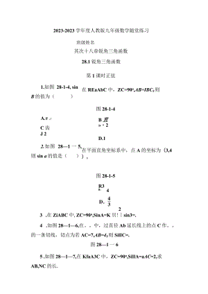 28.1第1课时 正弦.docx