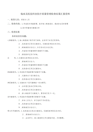 临床及医技科室医疗质量管理检查结果汇报资料（医院质控办人员）.docx