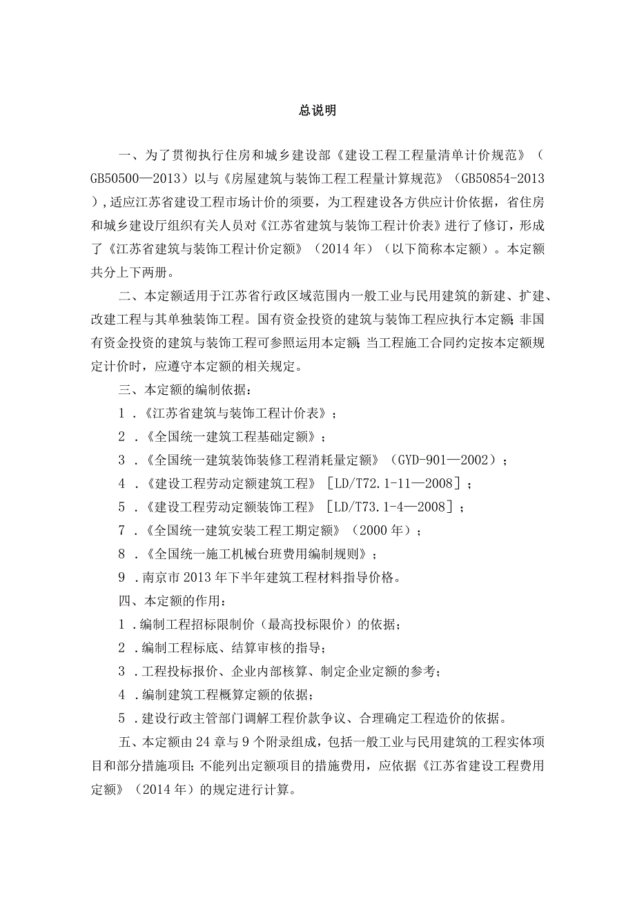 (现行2014版)江苏省建筑与装饰工程计价定额说明及计算规则.docx_第2页