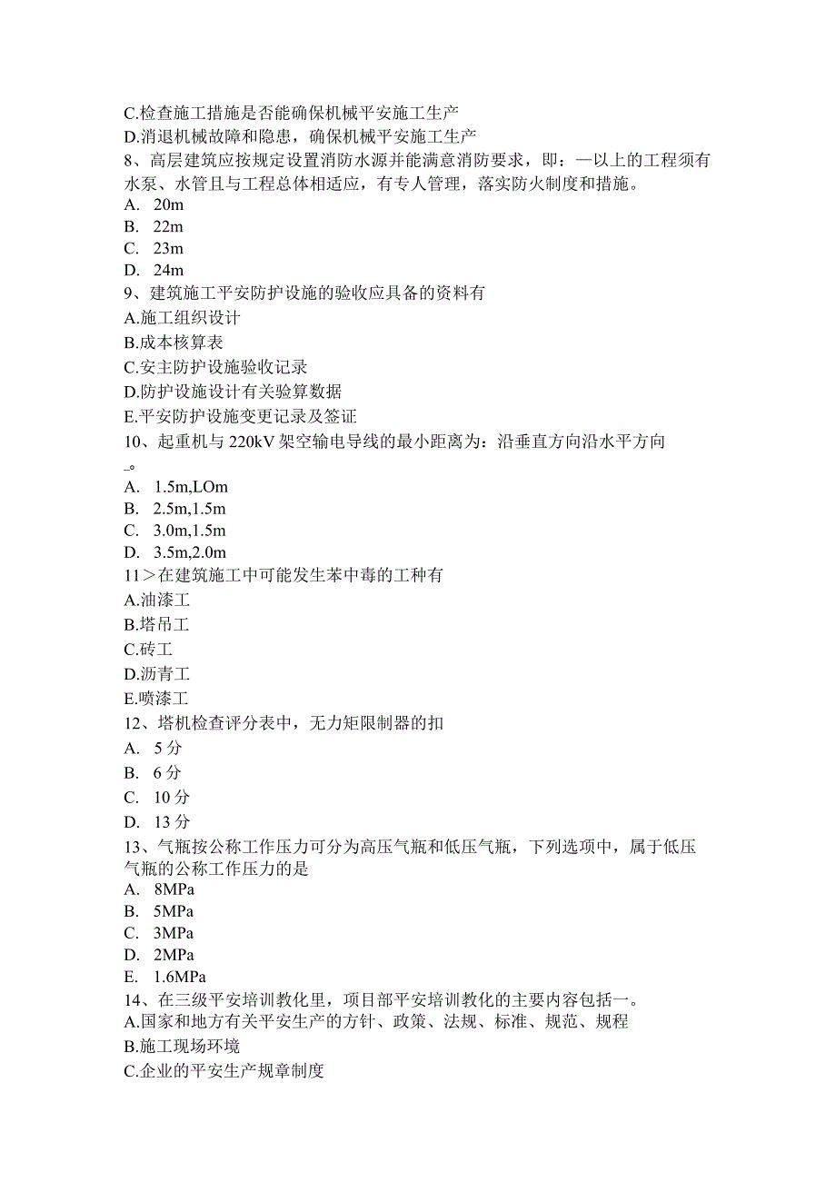 2023年天津安全员A证试题.docx_第2页