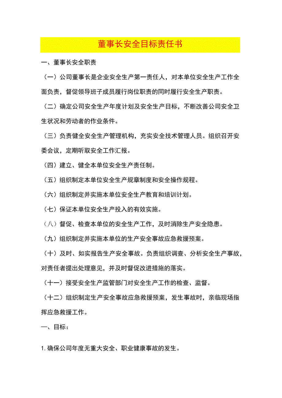 董事长安全目标责任书.docx_第1页