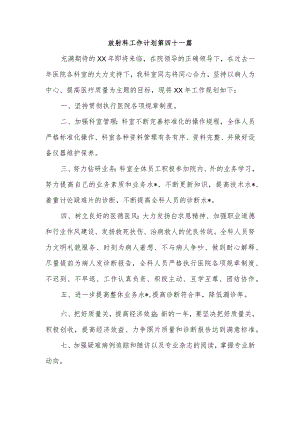 放射科工作计划 第四十一篇.docx