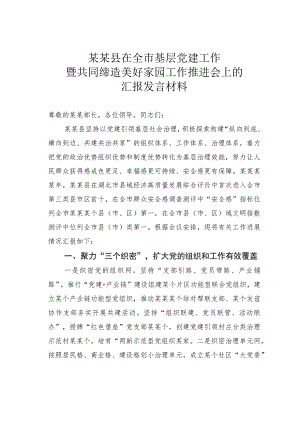 某某县在全市基层党建工作暨共同缔造美好家园工作推进会上的汇报发言材料.docx