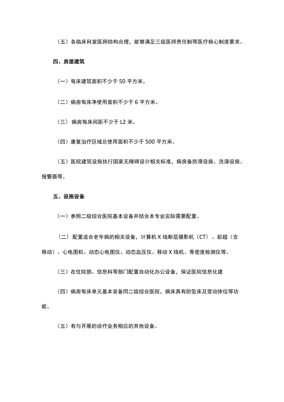 《山东省老年病医院等专科医院基本标准》.docx_第2页