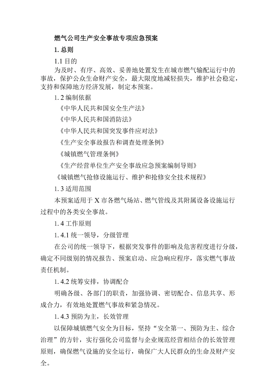 燃气公司生产安全事故专项应急预案.docx_第1页