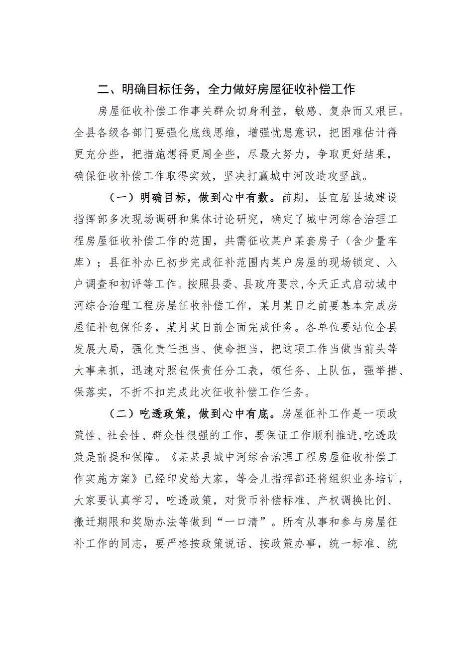 某某县长在城中河改造工程房屋征收补偿工作动员会上的讲话.docx_第3页