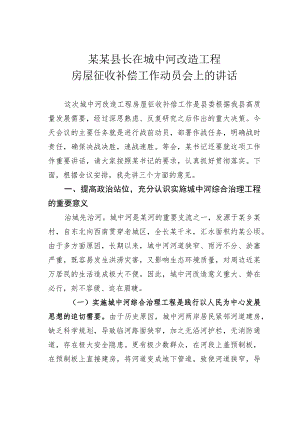 某某县长在城中河改造工程房屋征收补偿工作动员会上的讲话.docx