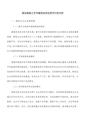 强化制造工艺可靠性技术应用可行性分析.docx