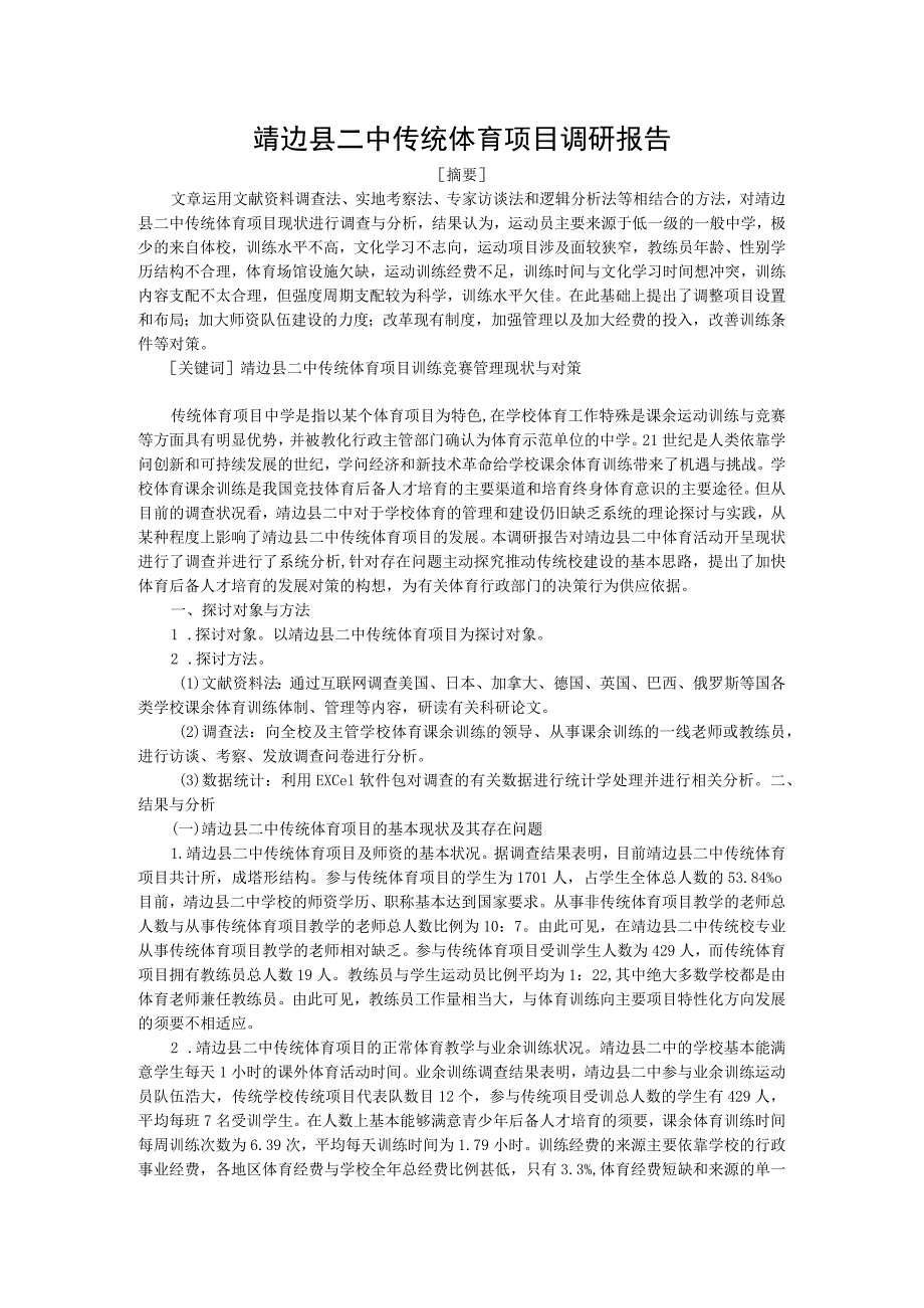 靖边县二中传统体育项目调研报告.docx_第1页