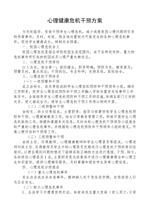 校园心理健康危机干预方案.docx