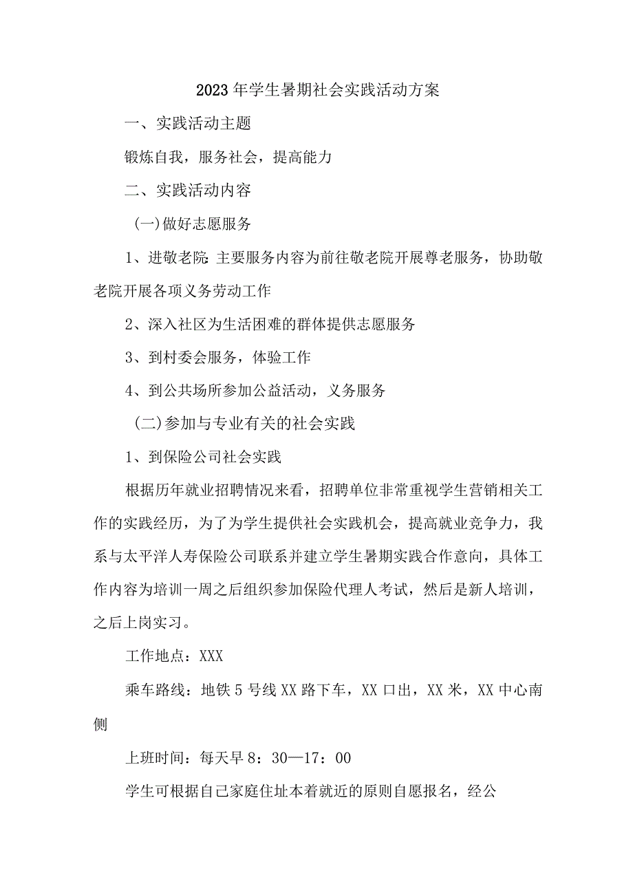 2023年学校学生暑期社会实践活动方案 （合计3份）.docx_第1页