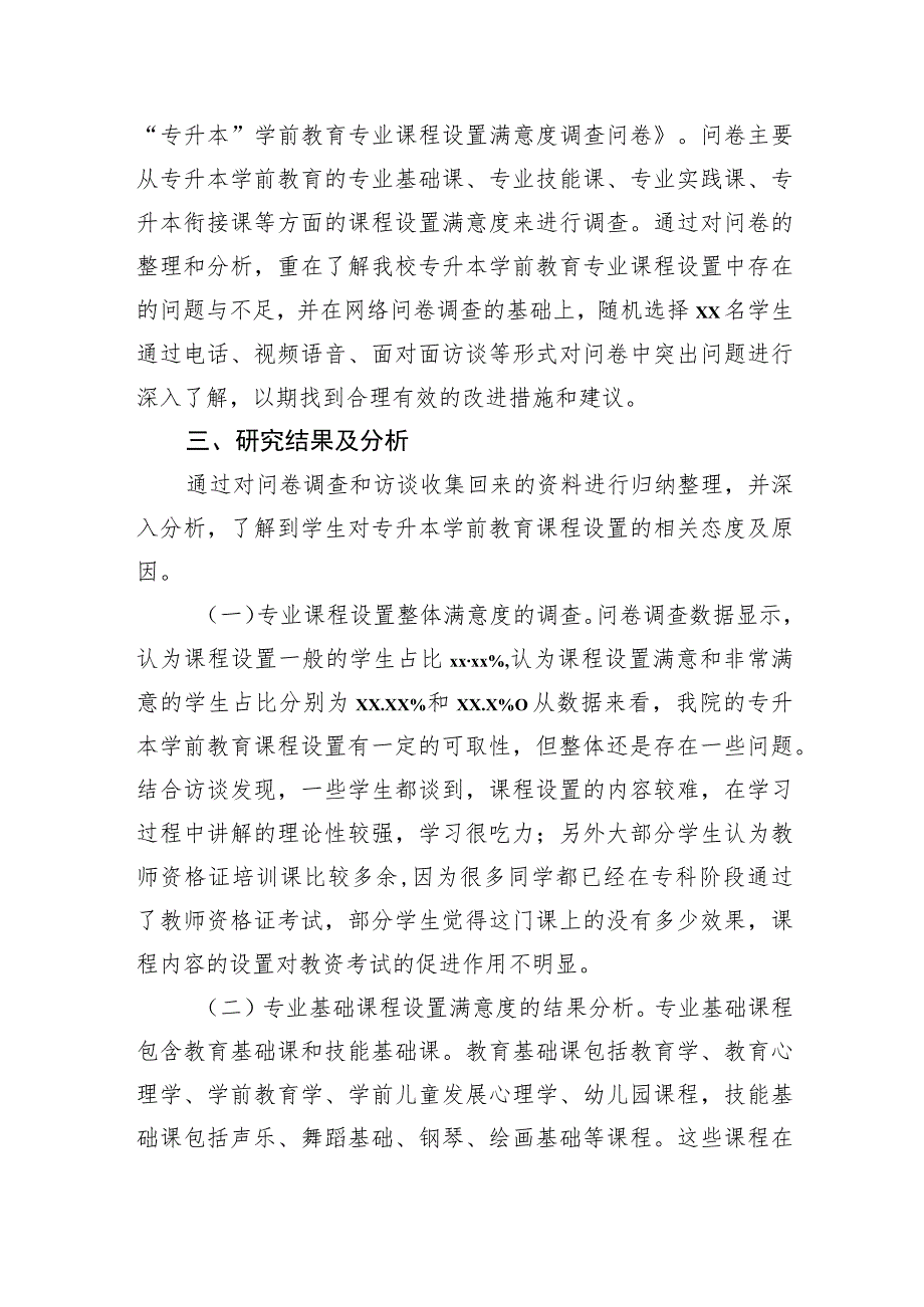 关于本科高校“专升本”学前教育专业课程设置调研报告.docx_第2页