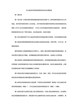 河北省政府采购质疑答复和投诉处理指南.docx