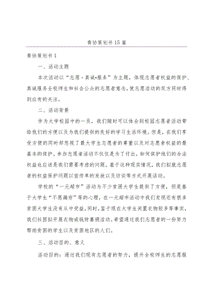 青协策划书15篇.docx